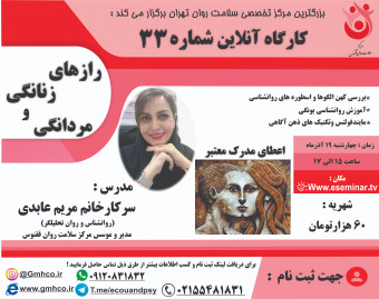 وبینار کارگاه آموزشی راز های زنانگی و مردانگی