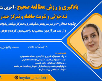 وبینار معارفه رایگان تندخوانی و روش صحیح مطالعه