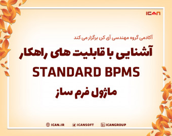 وبینار آشنایی با قابلیت های راهکار Standard BPMS گروه مهندسی آی کن به همراه معرفی موتور فرم ساز