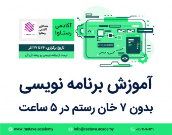 وبینار برنامه نویسی پایتون بدون ۷ خان رستم در ۵ ساعت