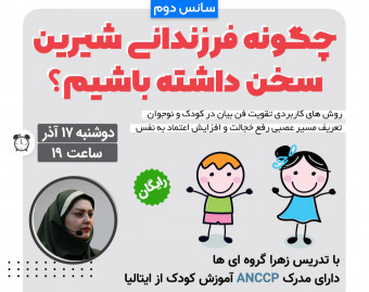 چگونه فرزندانی شیرین سخن داشته باشیم؟ (سانس دوم)