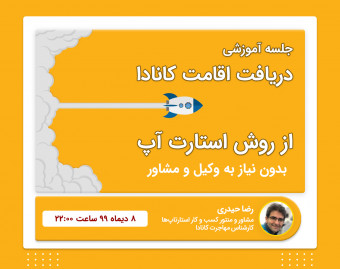 وبینار نحوه دریافت ویزای استارت اپ کانادا، بدون نیاز به وکیل و مشاور