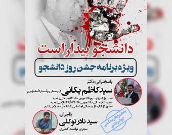 وبینار دانشجو بیدار است