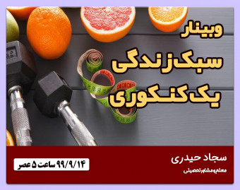 وبینار سبک زندگی یک کنکوری