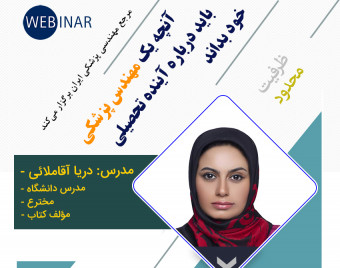 وبینار آنچه یک مهندس پزشکی باید درباره آینده تحصیلی خود بداند