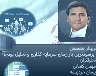 وبینار پرسودترین بازارهای سرمایه گذاری و تحلیل بودجه 1400 و بایدن