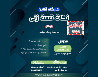 وبینار نکات تست زنی ( برگزاری مجدد )