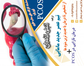 وبینار تنبلی تخمدان دوره 10 دی