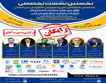 وبینار نخستین نشست تخصصی کنفرانس الگوهای نوین کسب و کار