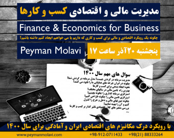 وبینار مدیریت مالی و اقتصادی کسب و کارها