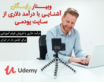 وبینار رایگان آشنایی با درآمد دلاری از یودمی