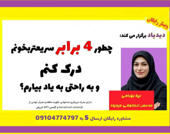 وبینار چطور 4 برابر سریعتر بخونم، درک کنم و به راحتی به یاد بیارم؟