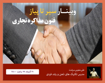 وبینار سیر تا پیاز اصول فنون مذاکره و فروش