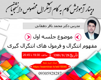 وبینار انتگرال و کاربرد ان مخصوص دانشجویان مهندسی و علوم پایه