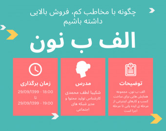 وبینار الف ب نون | چگونه با مخاطب کم فروش بالایی داشته باشیم  | قسمت سوم