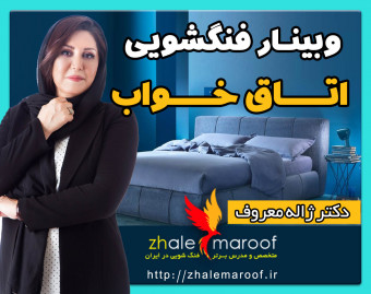 وبینار فنگشویی اتاق خواب