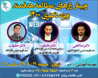 وبینار مطالعه هدفمند ویژه کنکور دکتری 1400