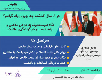 وبینار در 5 سال گذشته چه چیزی یاد گرفتم؟ (ساختن و رشد کسب و کار گردشگری سلامت)