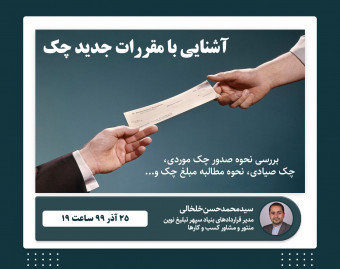 وبینار آشنایی با مقررات جدید چک