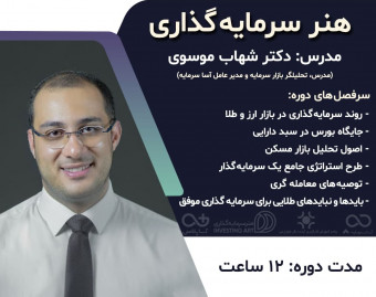 وبینار هنر سرمایه گذاری