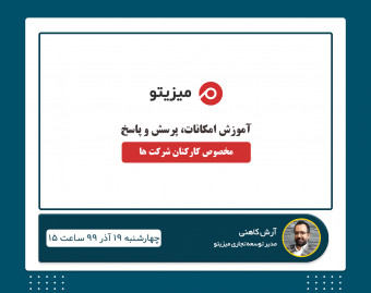 وبینار سیستم مدیریت پروژه میزیتو - 19 آذرماه 99