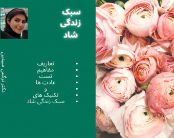 وبینار سبک زندگی شاد