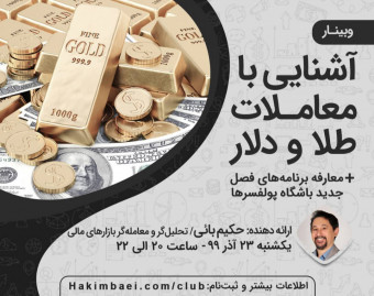 وبینار آشنایی با معاملات طلا و دلار