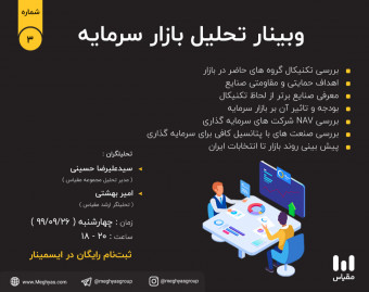 وبینار تحلیل بازار سرمایه آذرماه(3)
