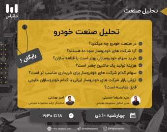 وبینار تحلیل صنعت خودرو در بازار بورس