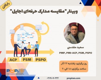 وبینار رایگان "مقایسه مدارک حرفه‌ای اجایل"