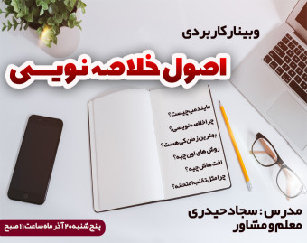 وبینار اصول خلاصه نویسی