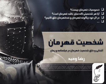 وبینار شخصیت قهرمان