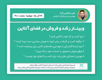 وبینار رشد و فروش در فضای آنلاین