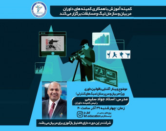 وبینار آشنایی با قوانین داوری ویژه مربیان و سرپرستان (سبک های کنترلی)