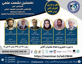 وبینار نخستین نشست علمی کنفرانس ملی روانشناسی کاربردی و توسعه انسانی