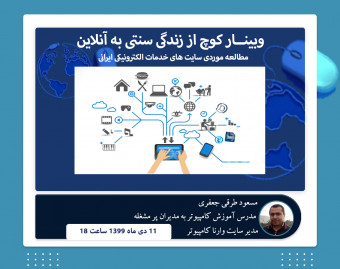 وبینار چگونه از شهروند سنتی به شهروند آنلاین(الکترونیکی)کوچ کنیم .
