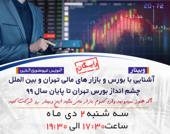 وبینار آشنایی با بورس تهران و بازار بین المللی و چشم انداز بازار تهران تا پایان سال  ۹۹