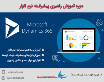وبینار دوره آموزش راهبری پیشرفته Microsoft Dynamics 365 (زمستان 99)