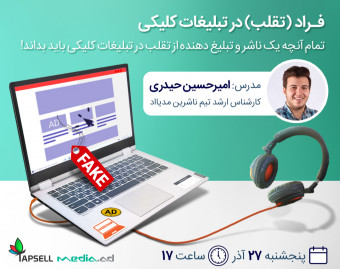 وبینار فراد (تقلب) در تبلیغات کلیکی
