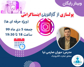 وبینار پولسازی از کارآفرینی اینستاگرامی
