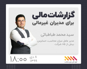 وبینار ارائه گزارشات مالی برای مدیران غیر مالی
