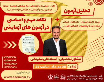 وبینار تحلیل آزمون + نکات مهم و اساسی در آزمون های آزمایشی