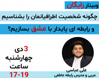 وبینار چگونه شخصیت اطرافیانمان را بشناسیم و رابطه ای پایدار با عشق بسازیم؟