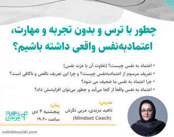 چطور با ترس و بدون تجربه و مهارت، اعتمادبه‌نفس واقعی داشته باشیم؟