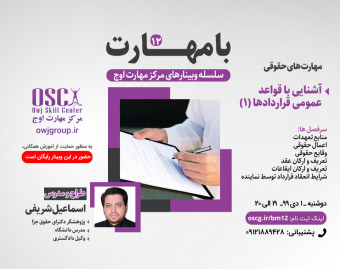 وبینار با مهارت 12 - مهارت های حقوقی : آشنایی با قواعد عمومی قراردادها (1)