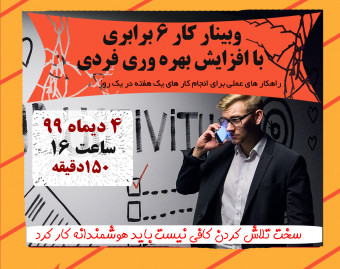 وبینار کار 6 برابری با افزایش بهره وری فردی