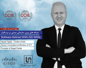وبینار همایش آشنایی با زیرساخت Cisco SD-WAN