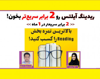 وبینار ریدینگ آیلتس رو *2 برابر* سریع تر بخون با درک مطلب!