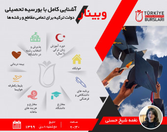 وبینار آشنایی کامل با بورسیه تحصیلی دولت ترکیه و راهکارهای افزایش شانس قبولی برای تمامی مقاطع و رشته ها