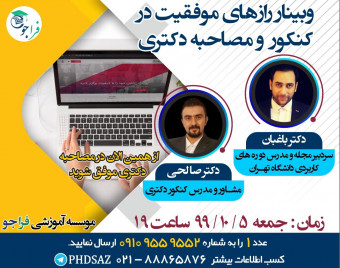 وبینار رازهای موفقیت در کنکور و مصاحبه دکتری 1400